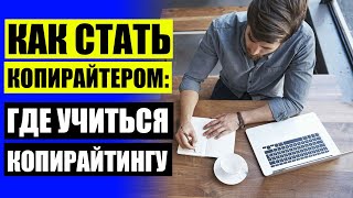 📘 Зачем учиться писать ⚡ Копирайтер без опыта работы 🎯