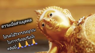 ไม่เชื่อห้ามลบหลู่ ไหว้พระรับศลีแรม ๑๓ เดือน ๕ ปีมะโรง🙏🙏🙏