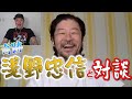 【まさか】ドラマ初出演話など超貴重トークで三又大興奮！【浅野忠信】
