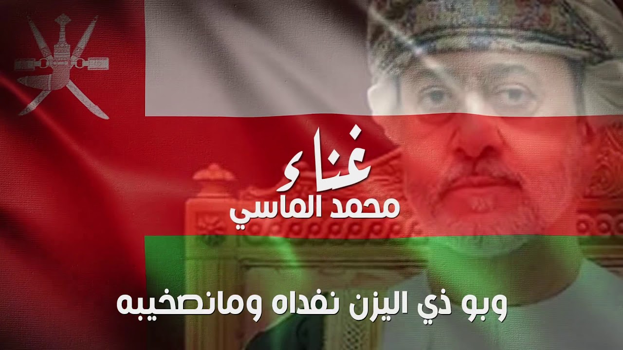 سلطاننا هيثم - محمد الماسي - اغاني حصرياً 2020Hd اهداء الي صاحب الجلالة السلطان هيثم بن طارق المعظم