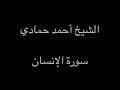 سورة الإنسان الشيخ أحمد حمادي من صلاة العشاء لعام 1440هـ 