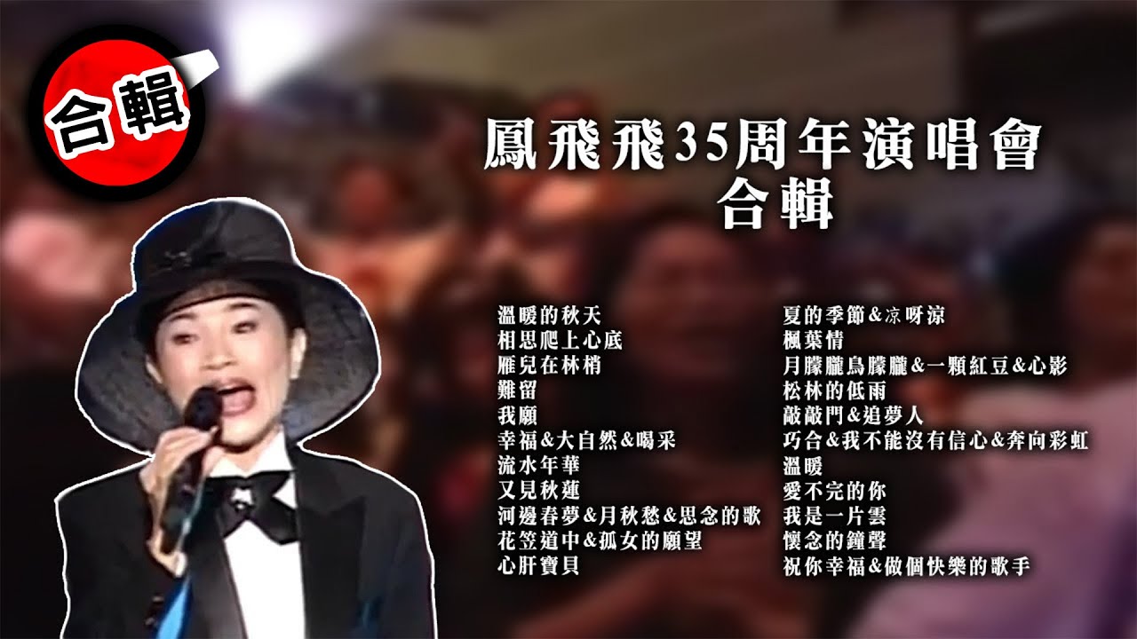 鳳飛飛-35周年演唱會經典歌曲｜VKS 音樂現場