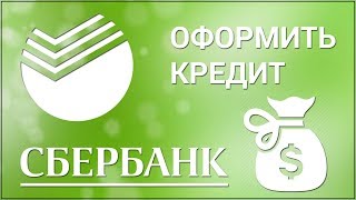 видео Получить кредит. Информация о банках и кредитах. Банки где можно взять кредит на жильё и бизнес, наличными и под залог