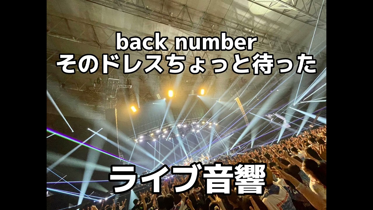 【ライブ音響】back number  そのドレスちょっと待った  ライブ風音響  ※イヤホン必須