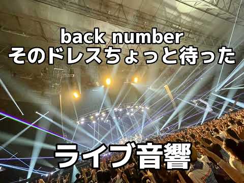 ライブ音響 Back Number そのドレスちょっと待った ライブ風音響 イヤホン必須