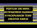 PENTIUM 200MMX: ИСПРАВЛЯЕМ ОШИБКИ И РАСКРЫВАЕМ ТЕМУ CREATIVE AWE32