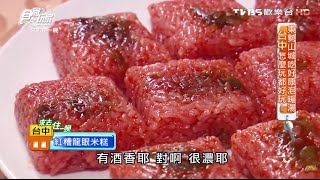 【台中】石岡必買伴手禮食尚玩家來去住一晚20151125 (77)