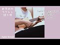 Sweet  Memories/松田聖子 cover by 新貝紋加
