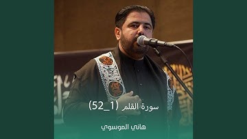 سورة القلم (1_52)