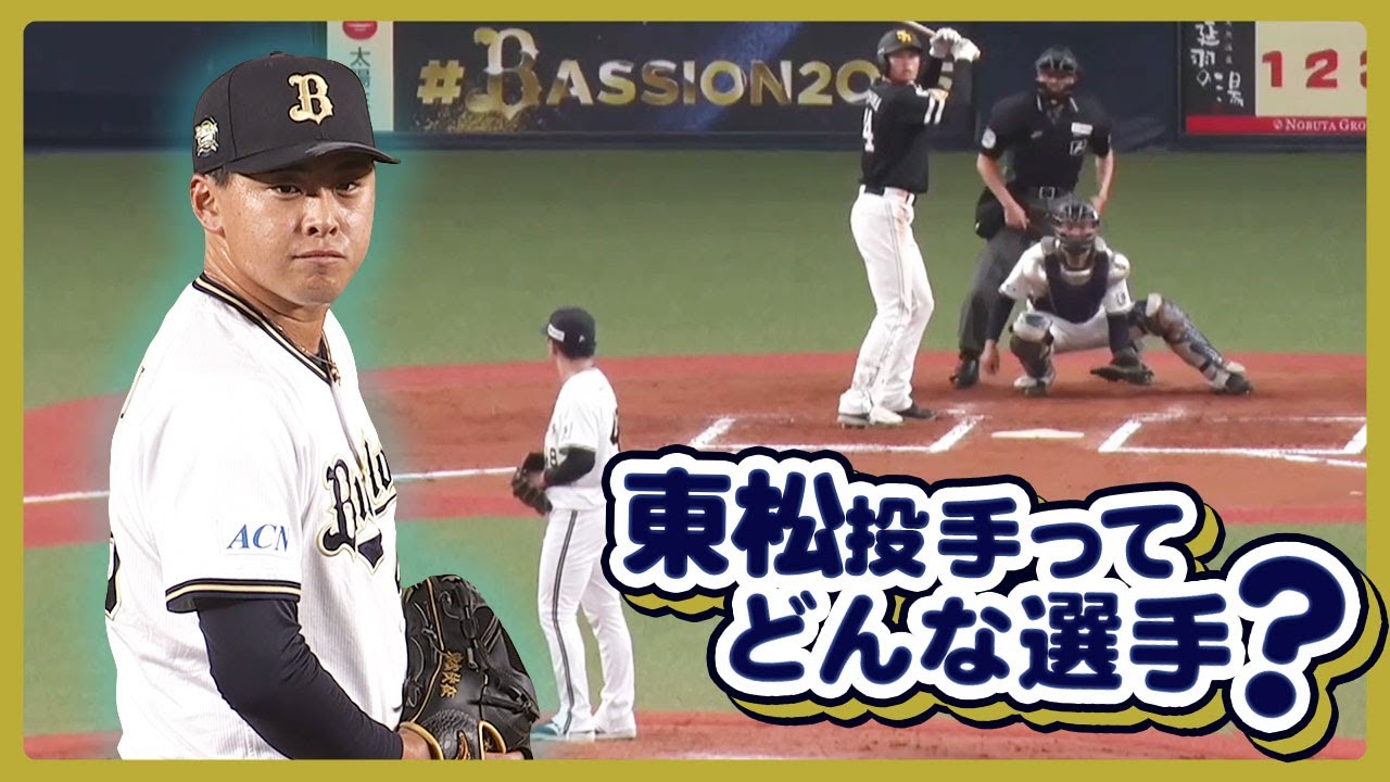 48 東松 快征 選手名鑑2026 | オリックス・バファローズ