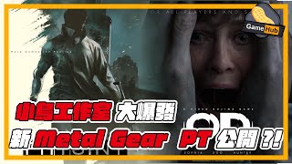 終於來了!Metal Gear PT 後繼有人!  - Gamehub 遊戲 八卦 花生新聞 (cc.中文字幕)