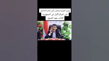 وزير التربية يتصل بأبن ذمار الحاصل على المركز الأول في الجمهورية الطالب مهند العريق ذ 