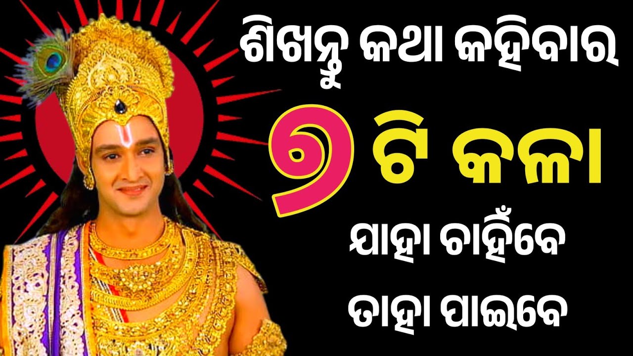 ଶିଖନ୍ତୁ କଥା କହିବାର କଳା | Life Changing Motivational Story in Odia | @CHINTANATVODIA