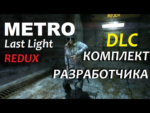 Metro Redux Dlc   -  4