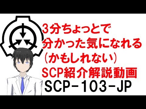 【3分で】そこそこ分かった気になれるSCP紹介解説動画【SCP 103 JP】