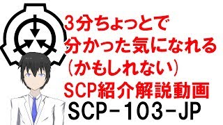 3分で そこそこ分かった気になれるscp紹介解説動画 Scp 103 Jp Youtube