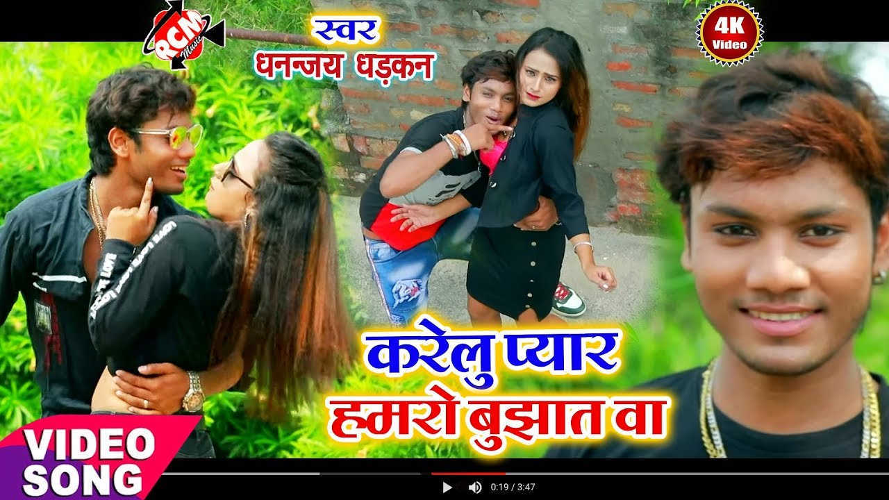 || करेलु प्यार हमरो बुझात बा || धनन्जय धड़कन व् स्मिता सिंह का एक और जबरदस्त वीडियो