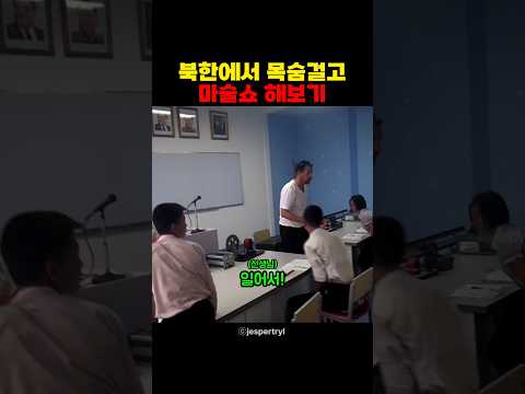 북한에서 목숨걸고 마술쇼 해보기