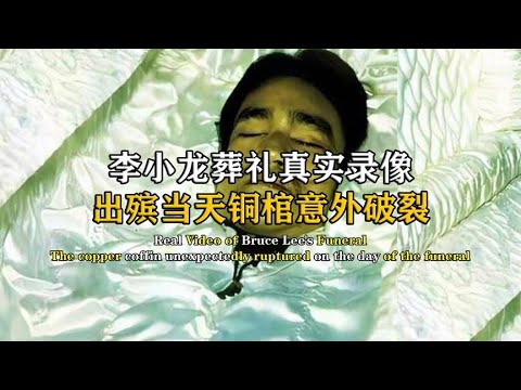 李小龍葬禮真實錄像，出殯當天銅棺意外破裂，從里面流出透明液體 #紀中百事 #古董 #開棺 #古墓 #考古發現 - YouTube