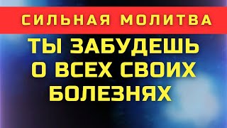 Эта молитва как ЖИВАЯ ВОДА!НЕВЕРОЯТНАЯ ЦЕЛЕБНАЯ СИЛА! Православные аудио молитвы о здоровье.