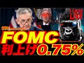 【緊急号外！】FOMC0.75%利上げ！FRBパウエル議長LIVEスピーチ翻訳！