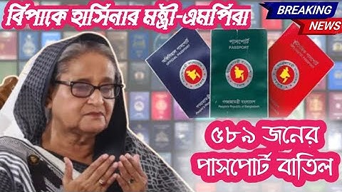 আওয়ামীলীগের সকল পার্সপোর্ট বাতিল।।বিপাকে মন্ত্রী ও এমপিরা।।#আওয়ামীলীগ