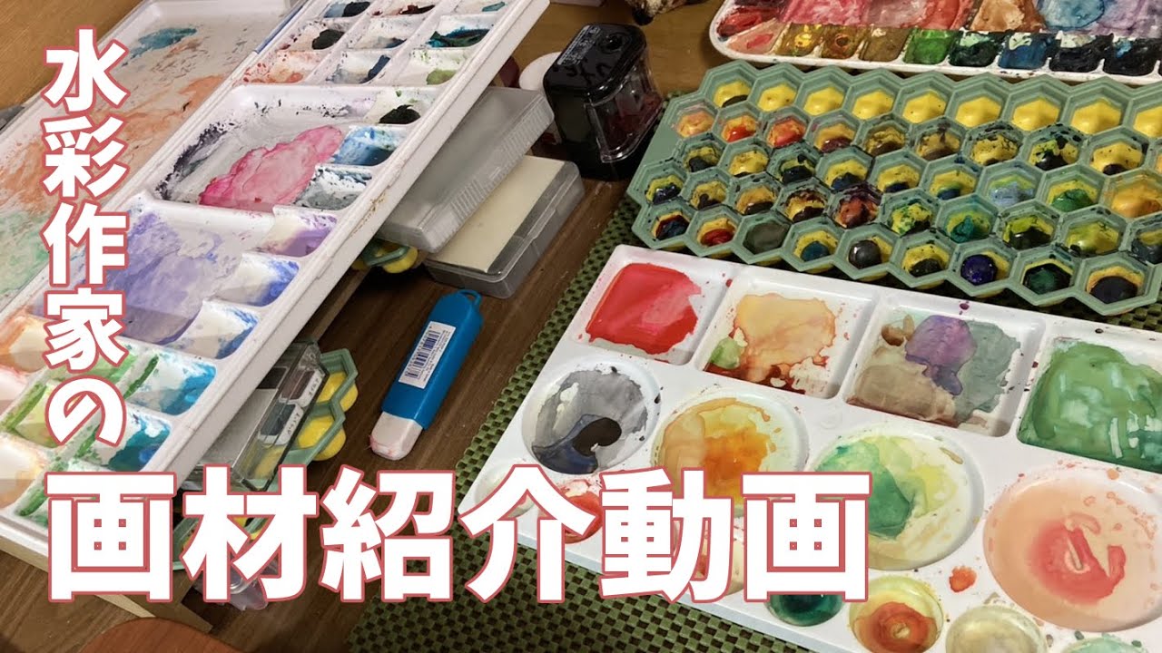 【透明水彩】画材紹介動画【日常かんぱにー】