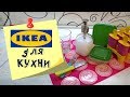 ИКЕЯ для КУХНИ: покупки, распаковка, использование и отзывы