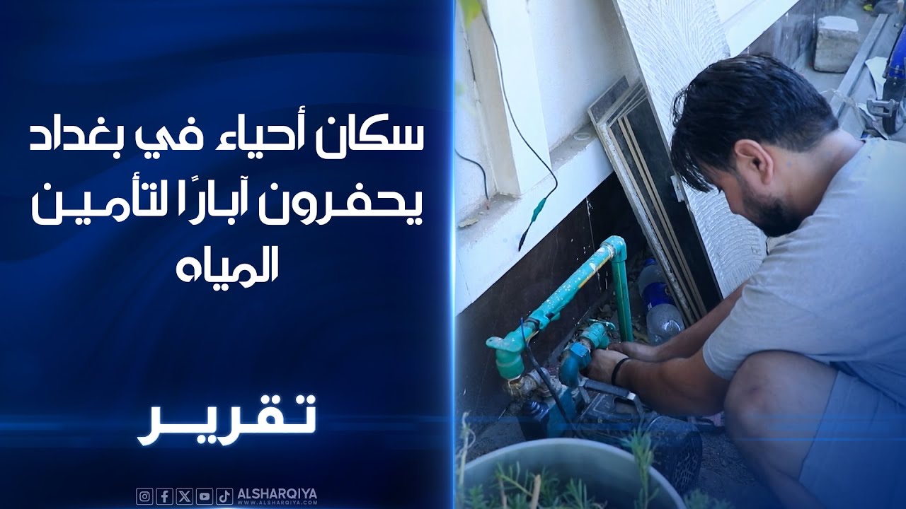 أزمة مياه حادة تحاصر سكان غربي بغداد  ..أهالي حي الفرات والغزالية يلجأون إلى حفر الآبار  لحل المشكلة