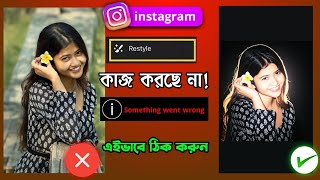 instagram restyle something went wrong problem Solve | সম্পূর্ণ সমাধান খুব সহজে 👍🏼 #trendingedit