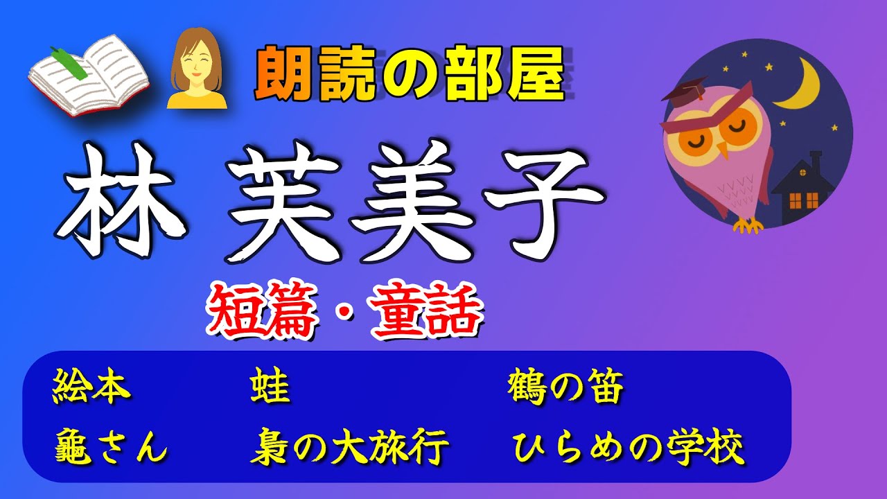 【☘️朗読の部屋☘️】Ver.① 🔖林芙美子作品、短篇、まとめ 。『絵本』『蛙』『鶴の笛』『龜さん』他…  【感動の泉】【感動の泉】