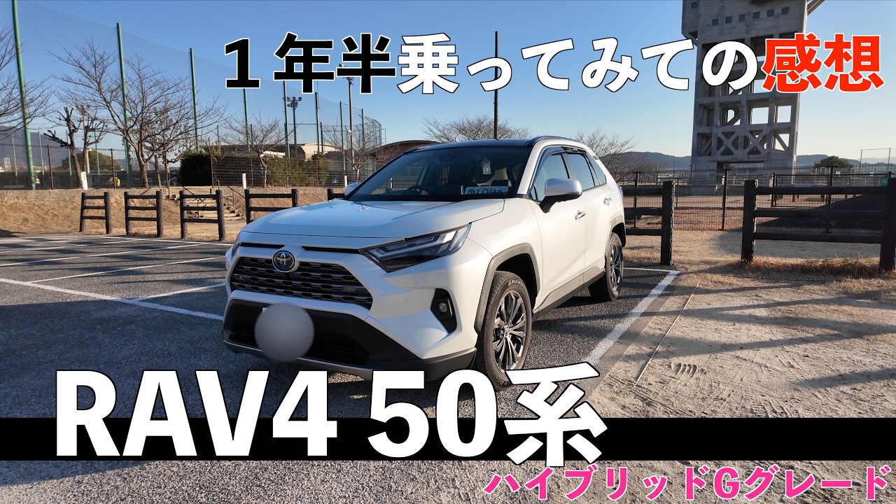 RAV4 １年半乗ってみての感想！