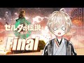 【クリア耐久】ティアキン完結!! 耐久枠!!【ゼルダの伝説 ティアーズ オブ ザ キングダム Final】