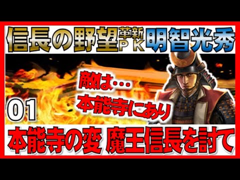 信長の野望 革新 Pk 01 敵は本能寺にあり 明智光秀 天下への野望 実況 Youtube
