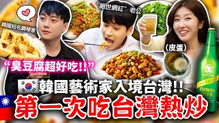 韓國演員&鋼琴家第一次吃台灣皮蛋、臭豆腐、蒜泥白肉、18天生啤酒等等🇹🇼 他們選熱炒的第一名美食竟然是？ 【只是一點小心意ep.3】 有璟嘿喲