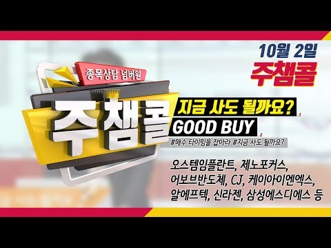 [종목상담 넘버원! 주챔콜] 10월 2일 방송 - 매수 타이밍을 잡아라! GOOD BUY 지금 사도 될까요?
