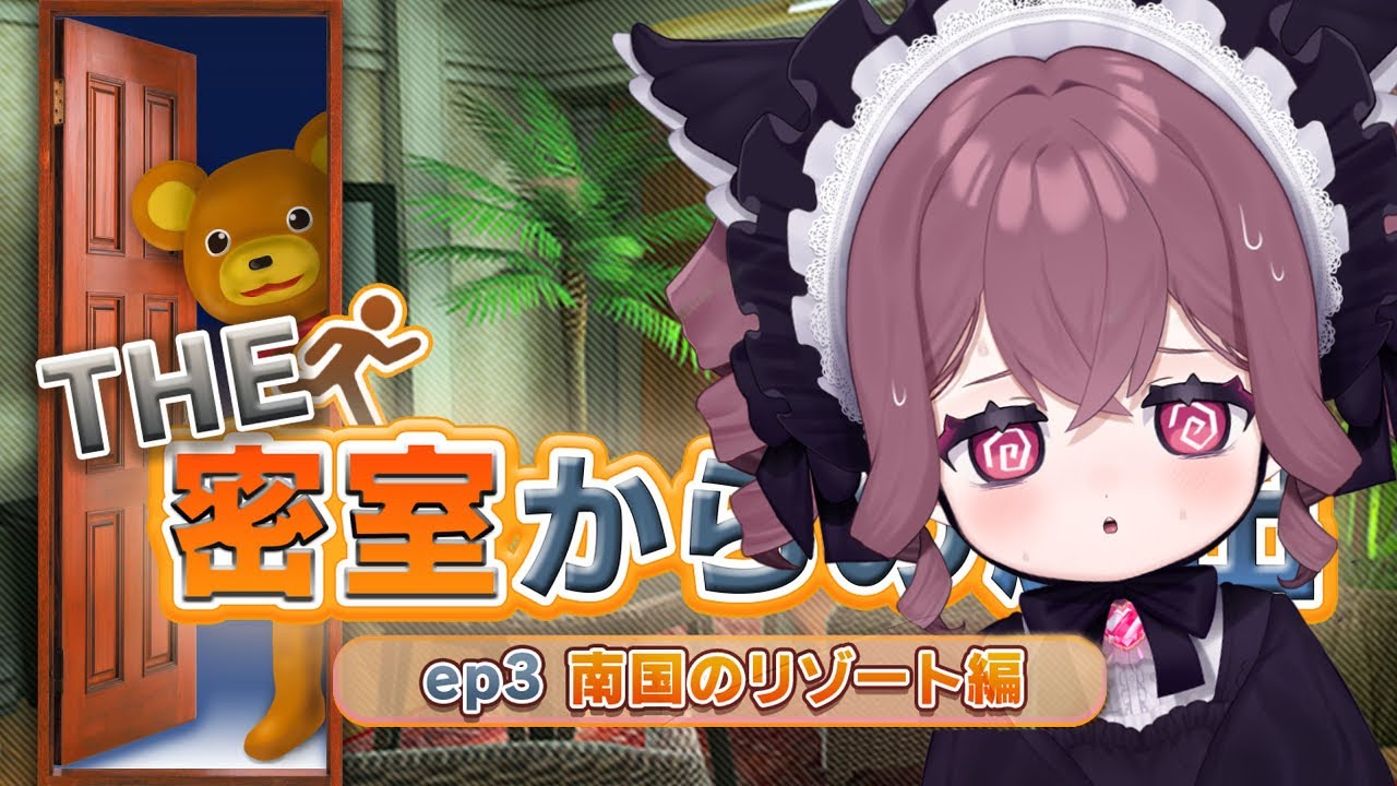 【THE 密室からの脱出 南国のリゾート編】新年だし南国リゾートにバカンスに来まちた！閉じ込められまちた！【メンテ・ハニーハート】