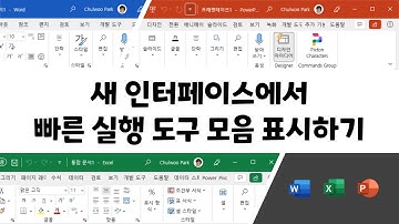 [Excel, PowerPoint, Word] 새 인터페이스에서 빠른 실행 도구 모음(Quick Access Toolbar) 표시하기