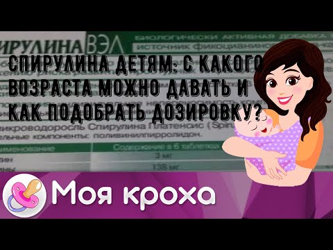 Видео: Можно ли детям спирулину?