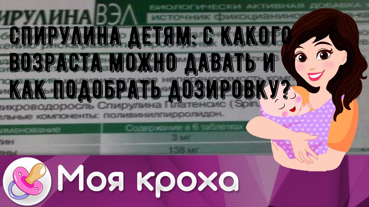 Спирулина детям: с какого возраста можно давать и как подобрать ...
