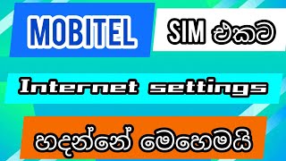 🇱🇰 Mobitel internet settings 🇱🇰#technology #activepodda screenshot 4