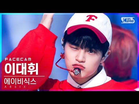 [페이스캠4K] 에이비식스 이대휘 &amp;#<strong>39</strong>;CHERRY&amp;#<strong>39</strong>; (<strong>AB6IX</strong> Lee Dae-hwi FaceCam)│@SBS Inkigayo_2021.10.10.