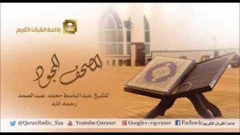 المصحف المجود للشيخ عبدالباسط عبدالصمد سورة التوبة من الآية 28 59