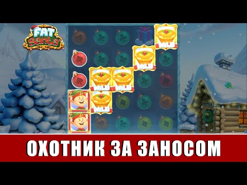 ИГРАЕМ И ЛОВИМ БОНУСКИ В СЛОТЕ FAT SANTA С ДЕПОЗИТОМ 400 ЕВРО!