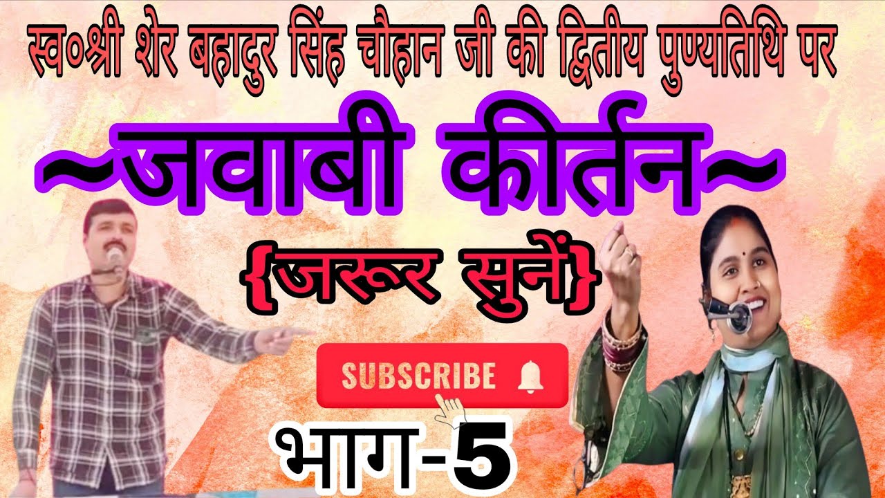 #जवाबी_कीर्तन