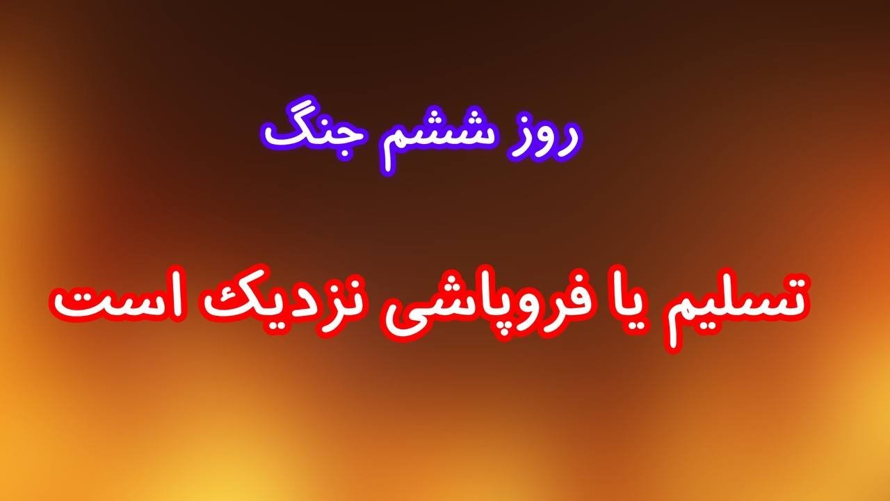 تسلیم یا فروپاشی نزدیک است