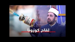 هل تناول تطعيم كورونا الجديد واجب كما أفتت دار الإفتاء المصرية أم لا؟ .. ورد الشيخ عصام تليمة