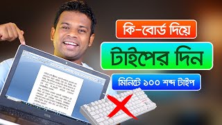 প্রথম দিনে কম্পিউটারে মিনিটে ১০০ শব্দ টাইপ করার কৌশল screenshot 5