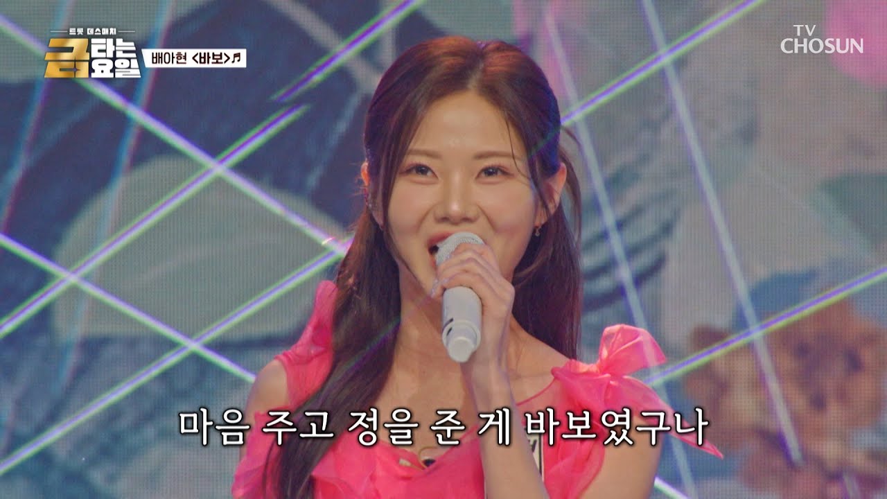 나는 바보야🙈 꺾기 여신 아현이에게 푹 빠져버린 ‘바보’♪🙉🧡 TV CHOSUN 260206 방송 | [금타는 금요일] 7회 | TV조선