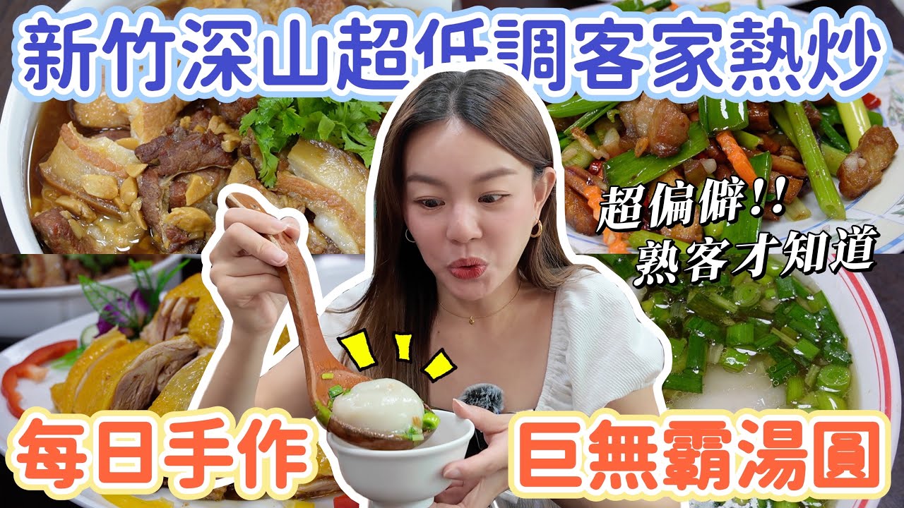 熟客才懂！隱身在深山的客家熱炒還有阿婆手作超大湯圓！內用白飯免費吃到飽還附一瓶仙草茶！新竹寶山客家料理